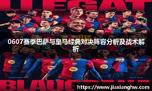 0607赛季巴萨与皇马经典对决阵容分析及战术解析