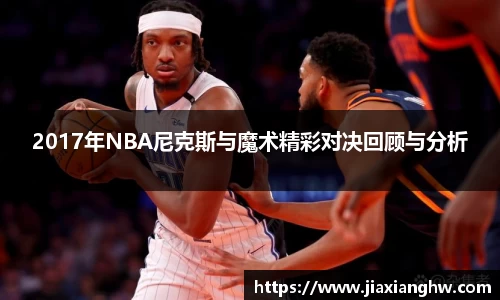2017年NBA尼克斯与魔术精彩对决回顾与分析