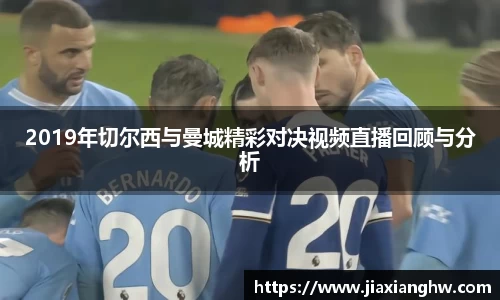 2019年切尔西与曼城精彩对决视频直播回顾与分析
